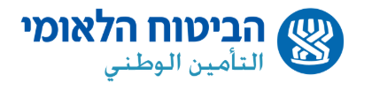 הביטוח הלאומי